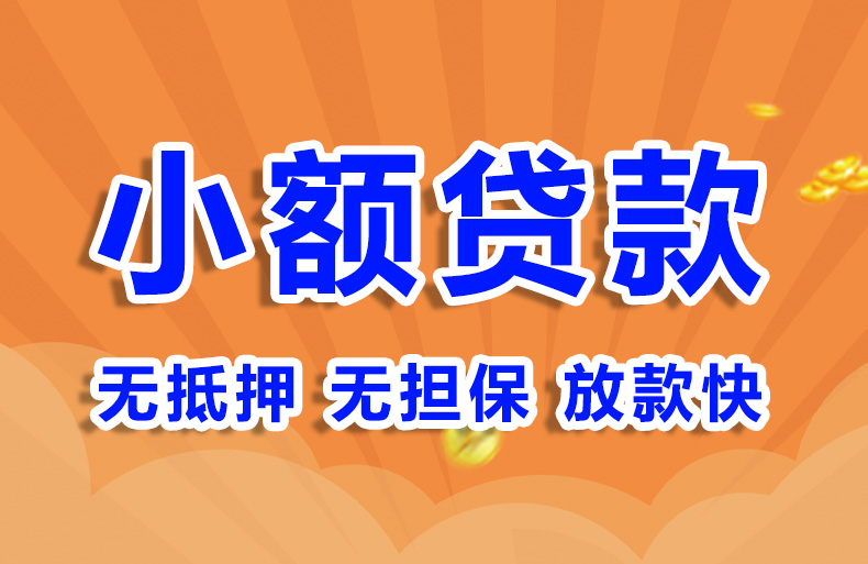 北京小额无抵押贷款空放贷款