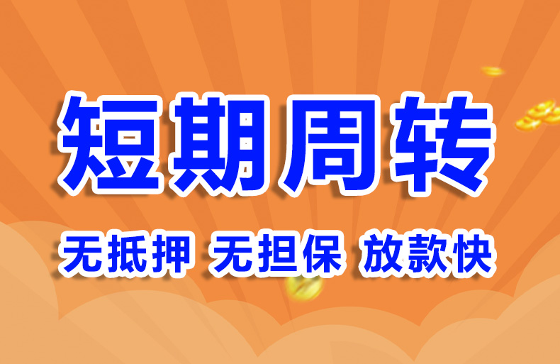 北京小额无抵押贷款空放短借
