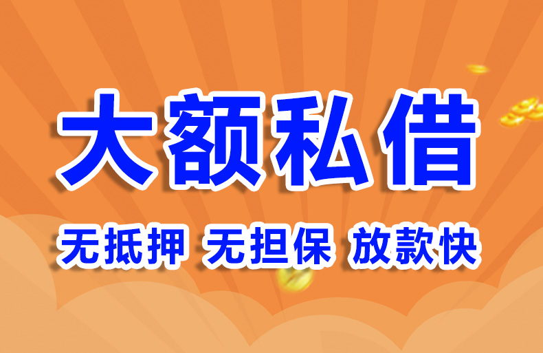 北京小额无抵押贷款私借贷款