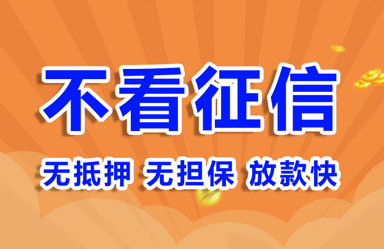 北京小额无抵押贷款个人贷款空放